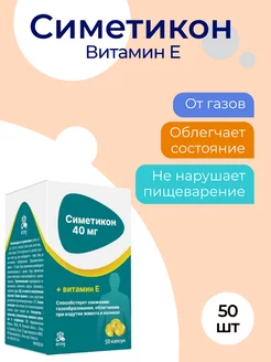 Симетикон + витамин Е 50 шт. Erzig 167651100 купить за 333 ₽ в интернет-магазине Wildberries