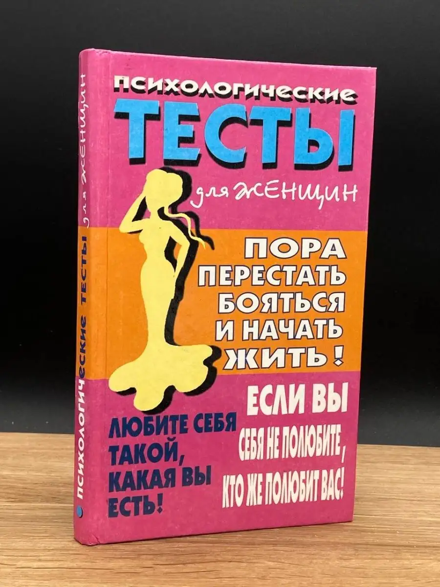 Психологические тесты для женщин Яуза 167651929 купить за 271 ₽ в  интернет-магазине Wildberries