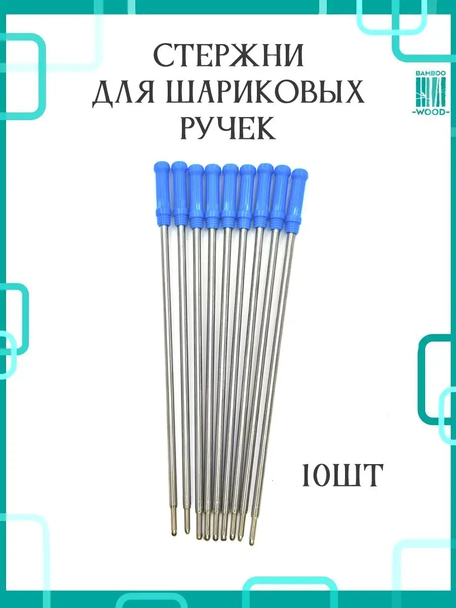 Стержни для шариковой ручки 10шт набор