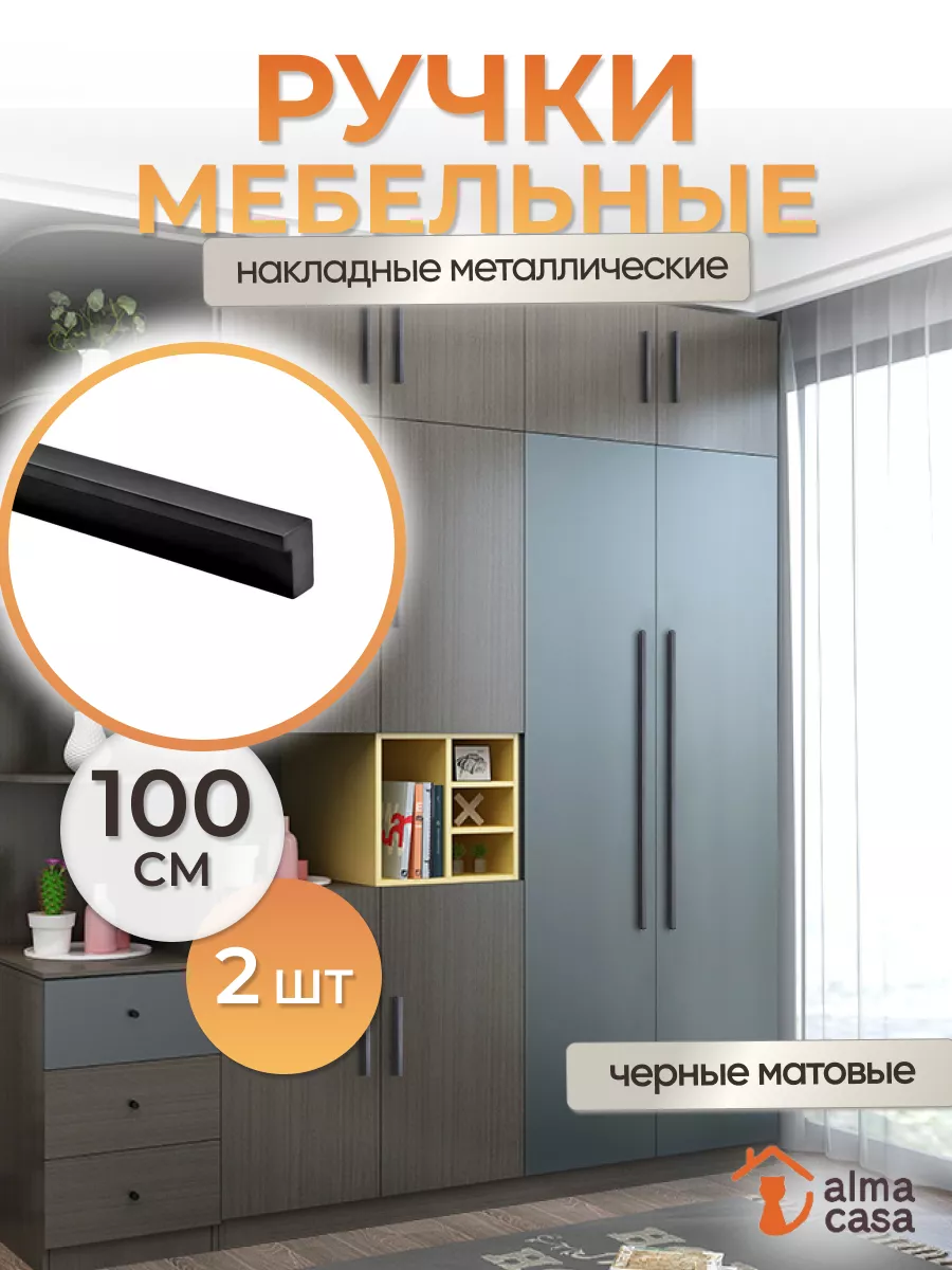 Ручки для мебели длинные черные ALMA CASA 167652232 купить за 3 947 ₽ в  интернет-магазине Wildberries