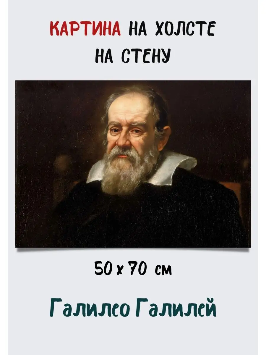 Картина на холсте Галилео Галилей итальянский ученый 70х50 Bestkartina  Известные Люди 167652245 купить за 2 832 ₽ в интернет-магазине Wildberries