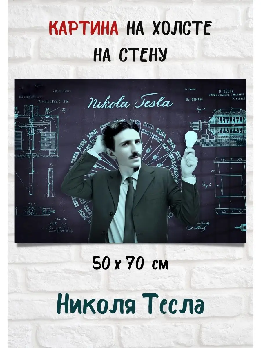 Картина на холсте учёный инженер Никола Тесла 70х50 см Bestkartina  Известные Люди 167652270 купить за 2 803 ₽ в интернет-магазине Wildberries