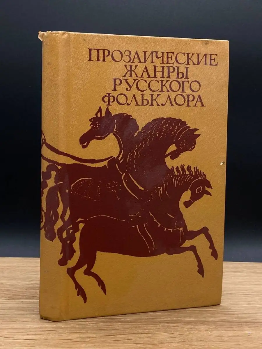 Прозаические жанры русского фольклора Высшая школа 167652350 купить в  интернет-магазине Wildberries