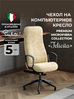 Чехол на компьютерное кресло руководителя офисный стул Paulato 167652575 купить за 4 051 ₽ в интернет-магазине Wildberries