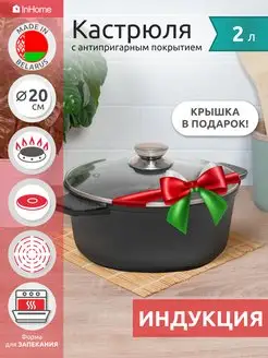 Кастрюля для индукционной плиты жаровня с крышкой 2 л InHome 167652956 купить за 1 635 ₽ в интернет-магазине Wildberries