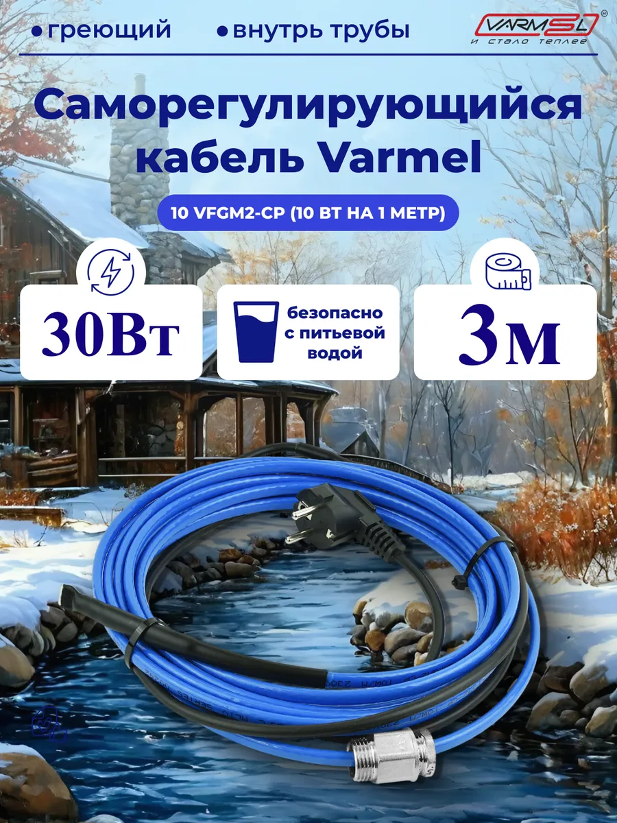 Греющий кабель с сальником внутрь трубы 10VFGM2-CP-3м