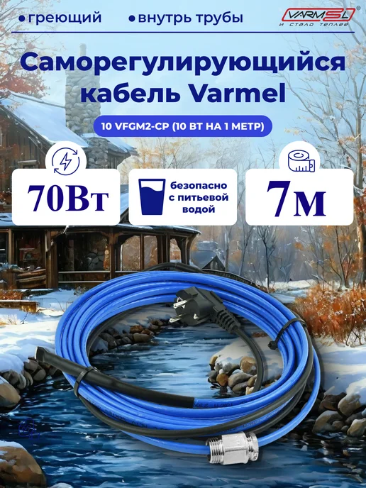 VARMEL Греющий кабель с сальником внутрь трубы 10VFGM2-CP-7м, синий