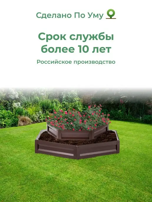 По Уму Клумба садовая шестигранная, Дуэт Макси, высота 20 см, коричневый, фото 8