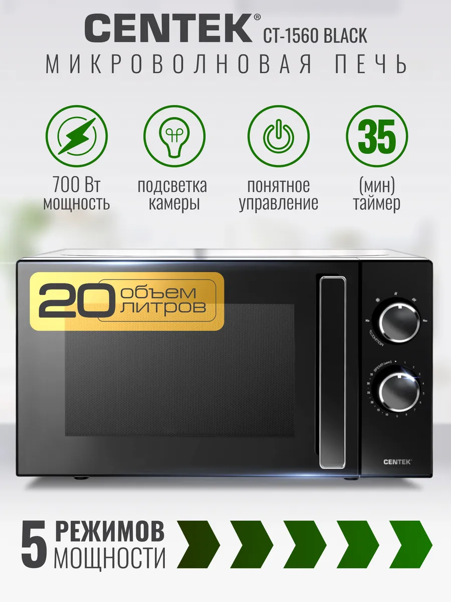 Микроволновка CENTEK CT-1560 Black