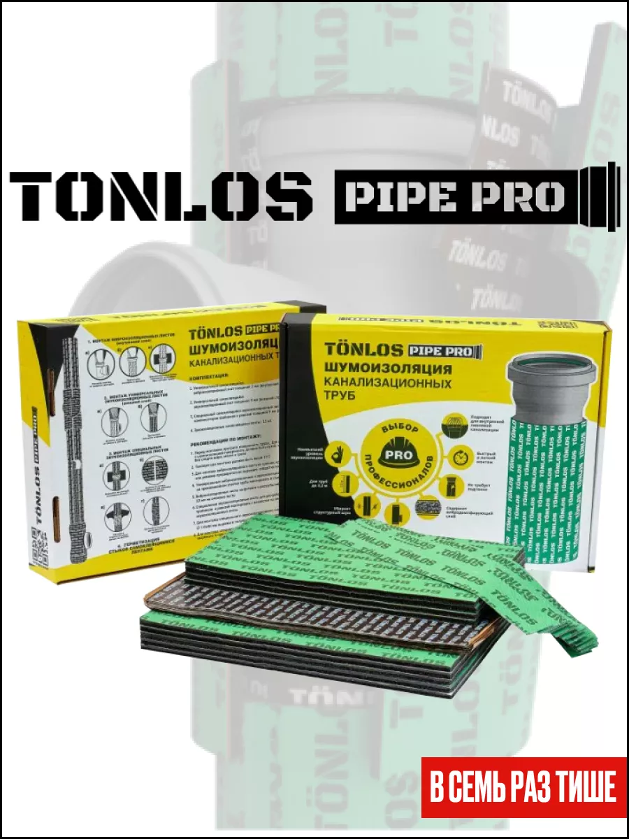 Шумоизоляция канализационных труб Tonlos Pipe Pro Tonlos 167654427 купить  за 5 626 ₽ в интернет-магазине Wildberries