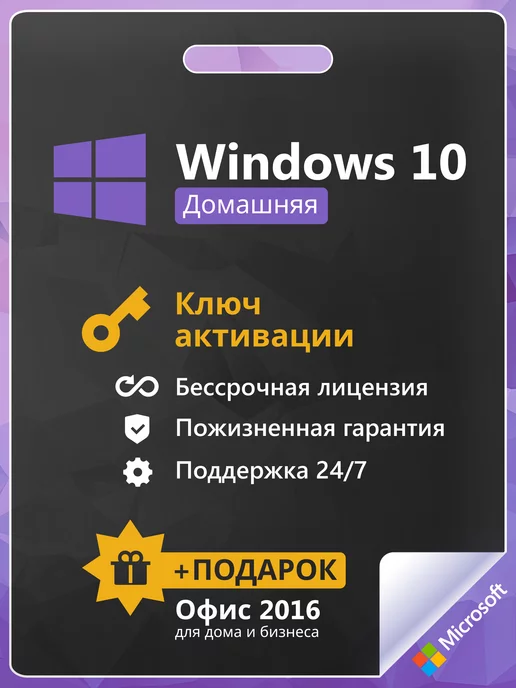 Microsoft Windows 10 Home ключ активации бессрочный 1 пк