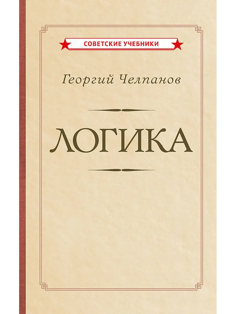 Логика [1918] Советские учебники 167654574 купить за 399 ₽ в  интернет-магазине Wildberries