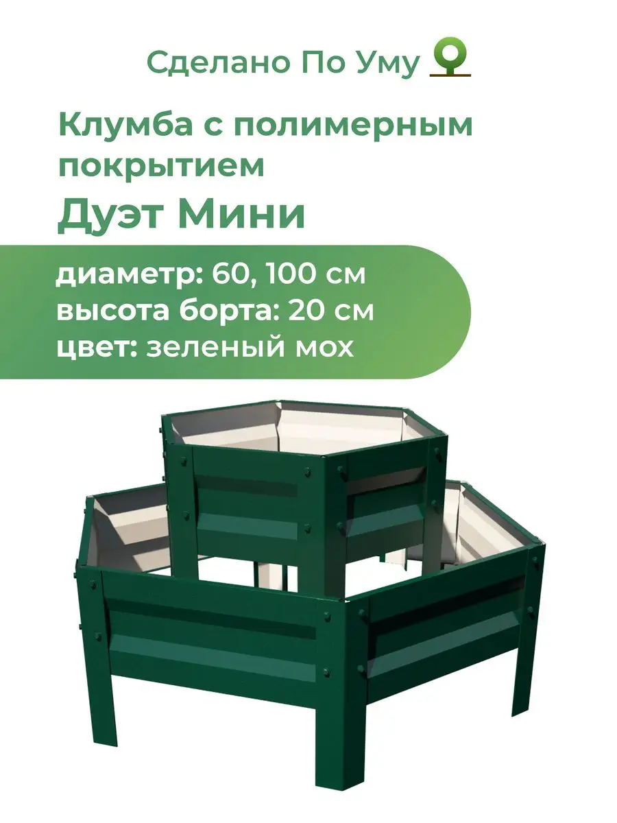 Клумба садовая шестигранная, Дуэт Мини, высота 20 см