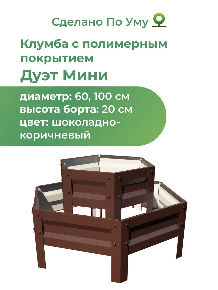 Клумба садовая шестигранная, Дуэт Мини, высота 20 см