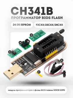 Программатор CH341B BIOS FLASH KSKshop 167654836 купить за 358 ₽ в интернет-магазине Wildberries