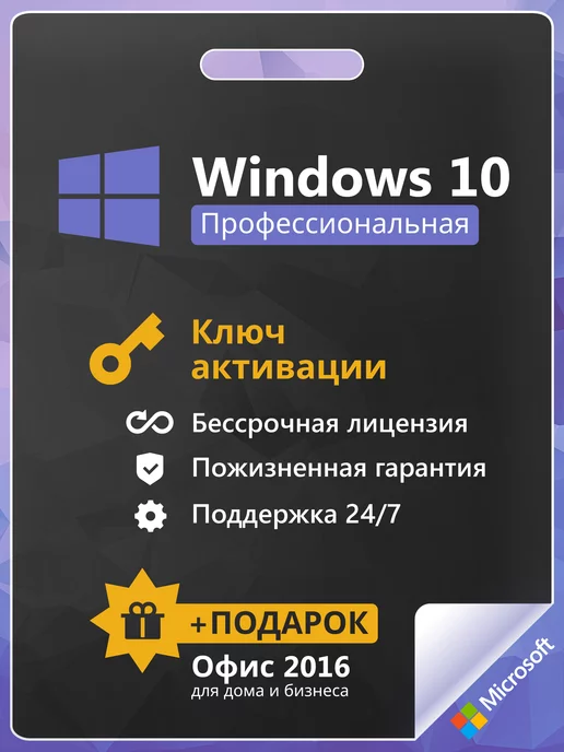 Microsoft Windows 10 Pro ключ активации бессрочный 1 пк