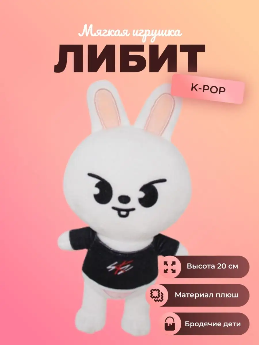 Мягкая игрушка Заяц Минхо Либит Leebit Stray Kids 20 см Плюшки - Игрушки  167655856 купить за 350 ₽ в интернет-магазине Wildberries