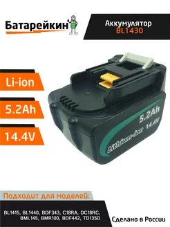 Аккумулятор для электроинструмента 14.4V 5.2Ah Li-Ion Батарейкин 167656115 купить за 2 112 ₽ в интернет-магазине Wildberries