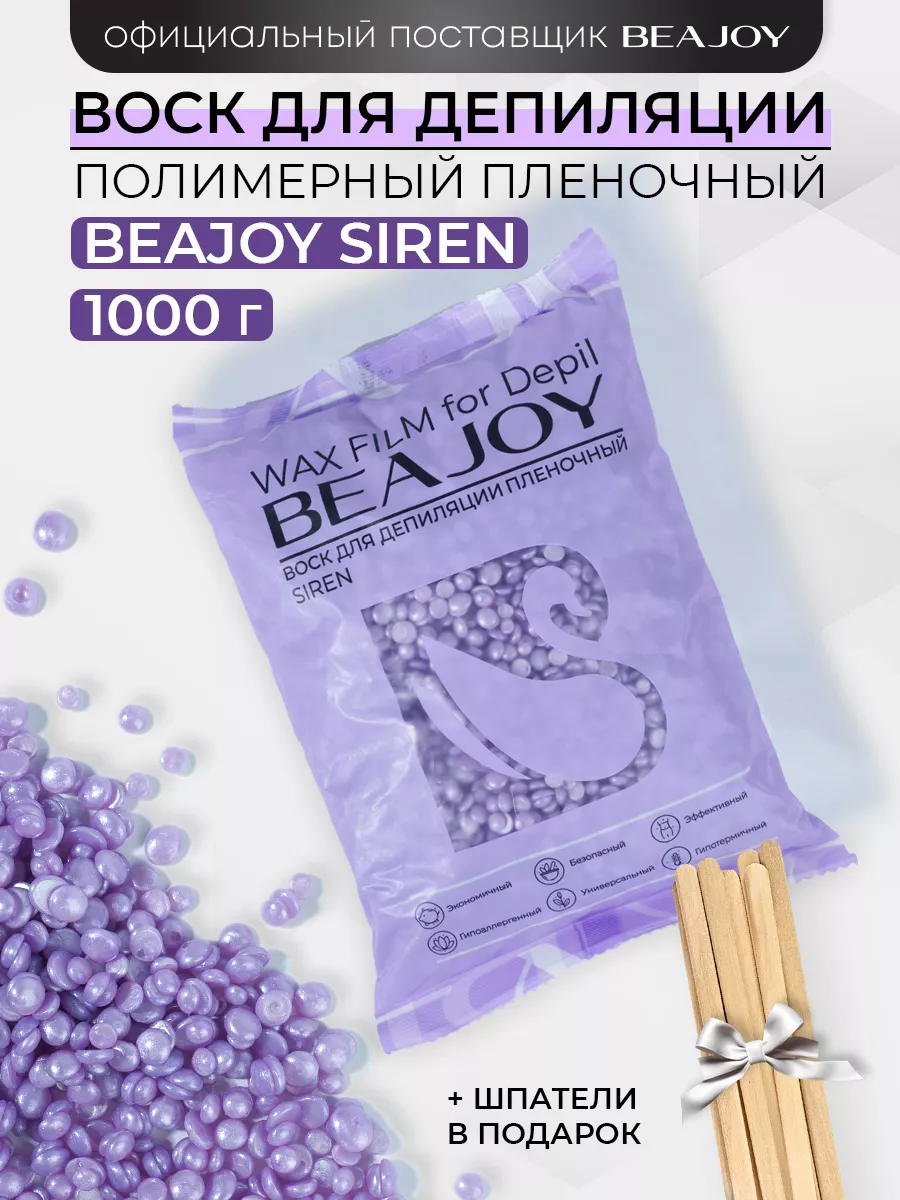 Воск для депиляции Siren пленочный полимерный, 1000 г BEAJOY 167656590  купить за 1 259 ₽ в интернет-магазине Wildberries