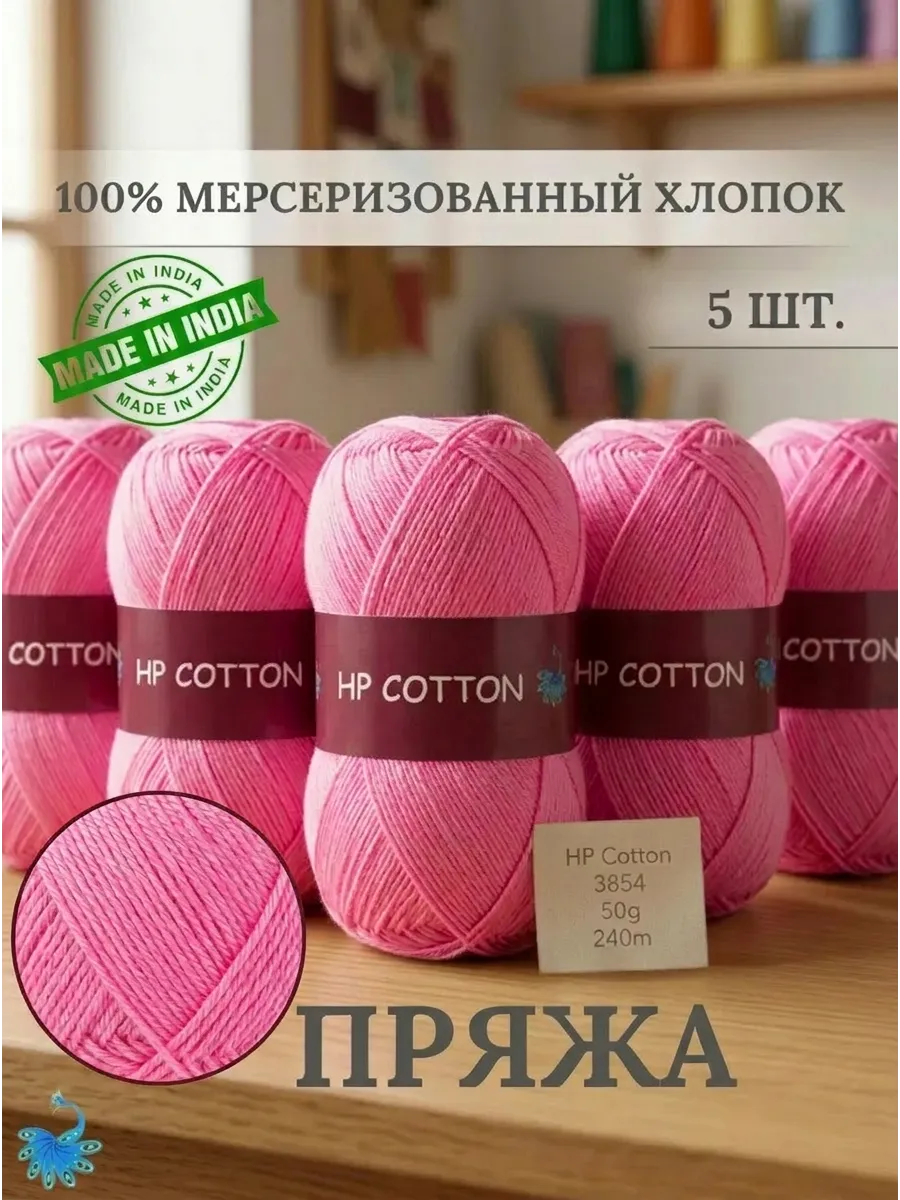 Пряжа хлопок мерсеризованный
