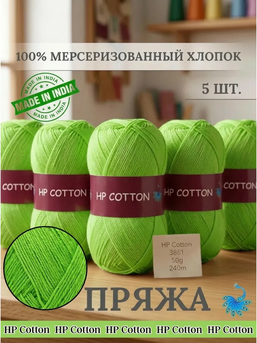 Пряжа хлопок мерсеризованный