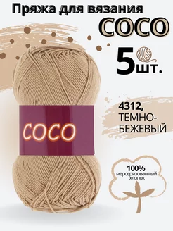 Хлопковая пряжа для вязания спицами и крючком Coco hp cotton 167656758 купить за 715 ₽ в интернет-магазине Wildberries