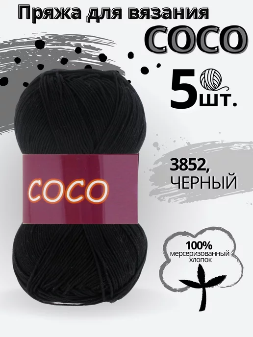 Пряжа Vita Cotton Coco: готовые работы. Интернет-магазин Макондо