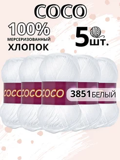 Пряжа хлопковая для вязания спицами и крючком из 5 шт. hp cotton 167656771 купить за 606 ₽ в интернет-магазине Wildberries