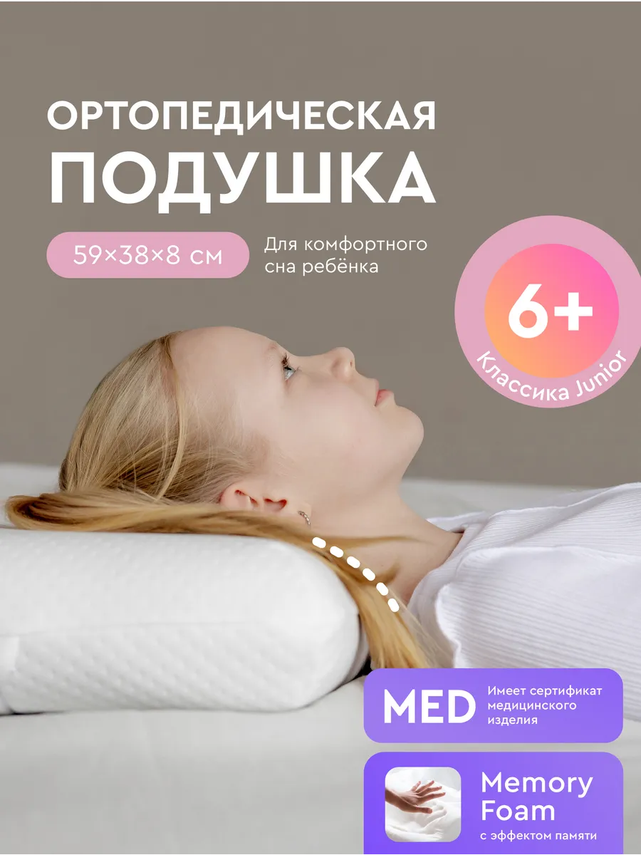 Подушка ортопедическая «Классика Junior» для детей от 6 лет