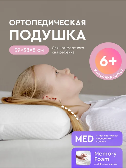 Фабрика Облаков Детская подушка ортопедическая «Классика Junior», от 6 лет, белый