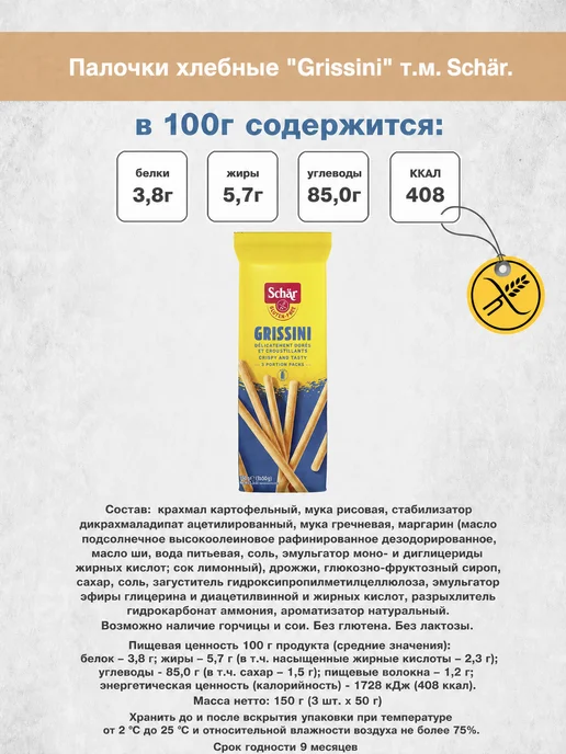 Dr.Schar Палочки хлебные "Grissini" 150гр, 150 г, фото 3