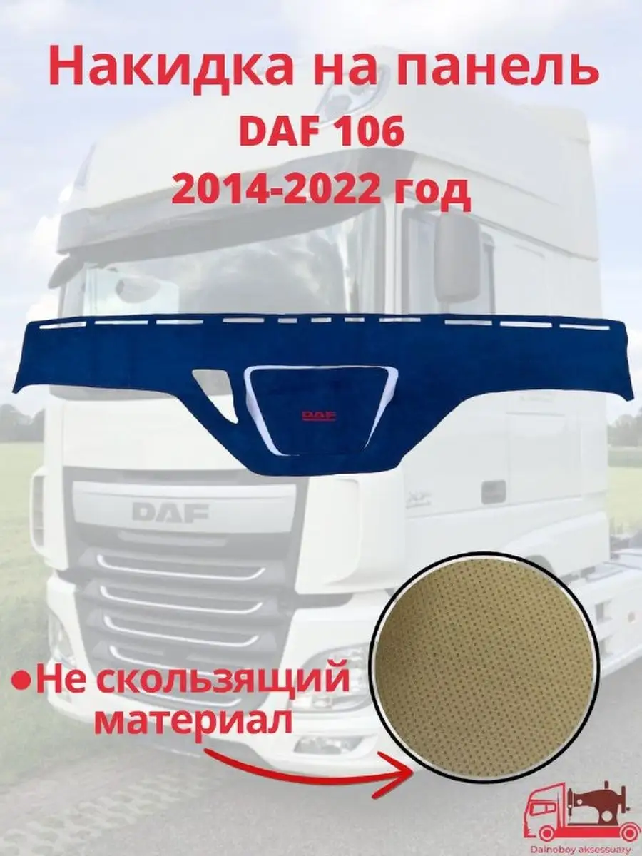 Накидка на панель грузовое DAF 106 Dalnoboy_aksessuary 167658314 купить за  4 998 ₽ в интернет-магазине Wildberries