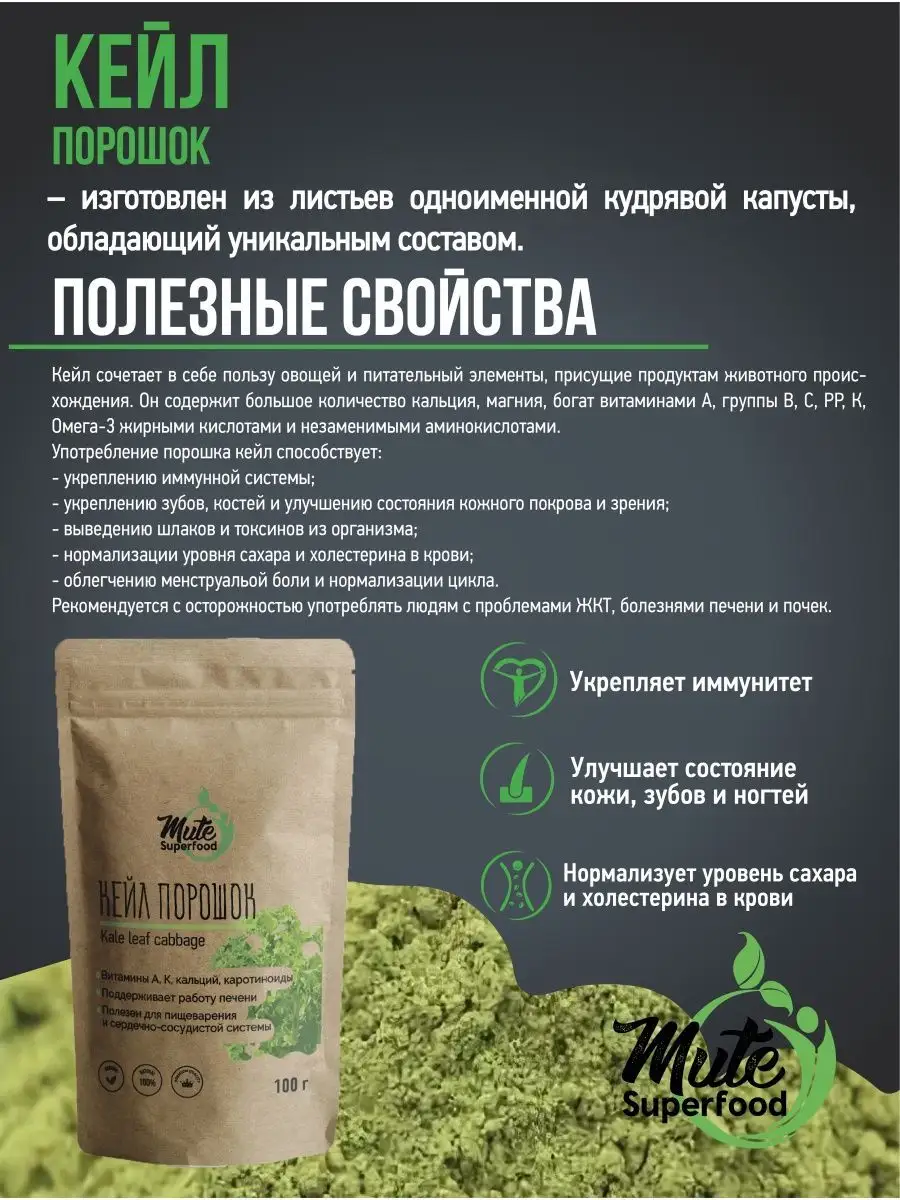 MUTE SUPERFOOD Кейл порошок из кудрявой капусты, 100 г