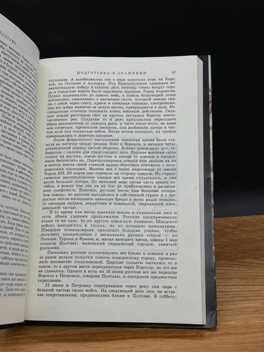 Полтава. Рассказ о гибели одной армии Москва 167659128 купить в  интернет-магазине Wildberries