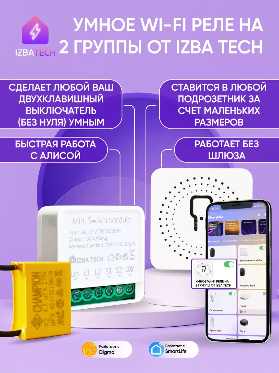 Умное Wi-fi реле без нуля на 2гр для Алисы Izba Tech - Умный дом 167660141  купить за 1 325 ₽ в интернет-магазине Wildberries