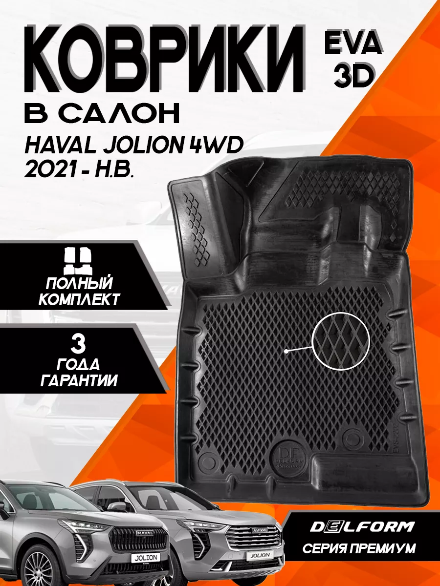 Эва Eva коврики Haval Jolion 4 WD (2021-) 3D Premium Delform 167661600  купить за 6 451 ₽ в интернет-магазине Wildberries