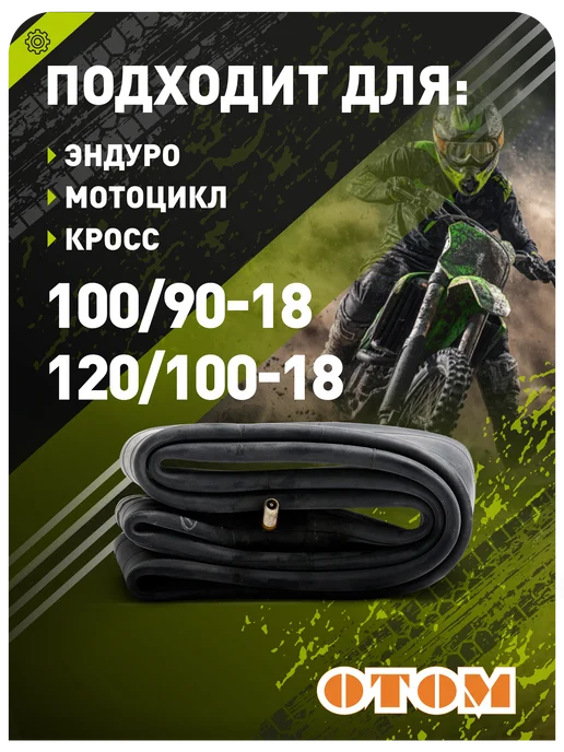 OTOM Камера для мотоцикла 18" задняя усиленная 3ММ, вариант, фото 2