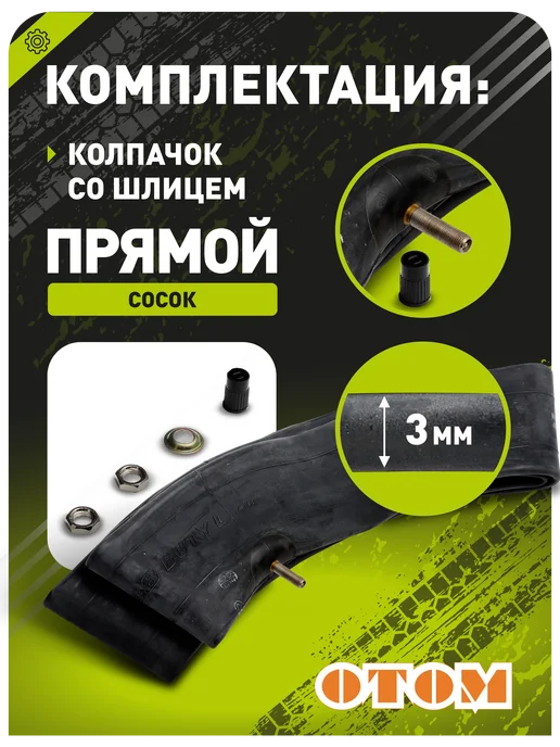 OTOM Камера для мотоцикла 18" задняя усиленная 3ММ, вариант, фото 3