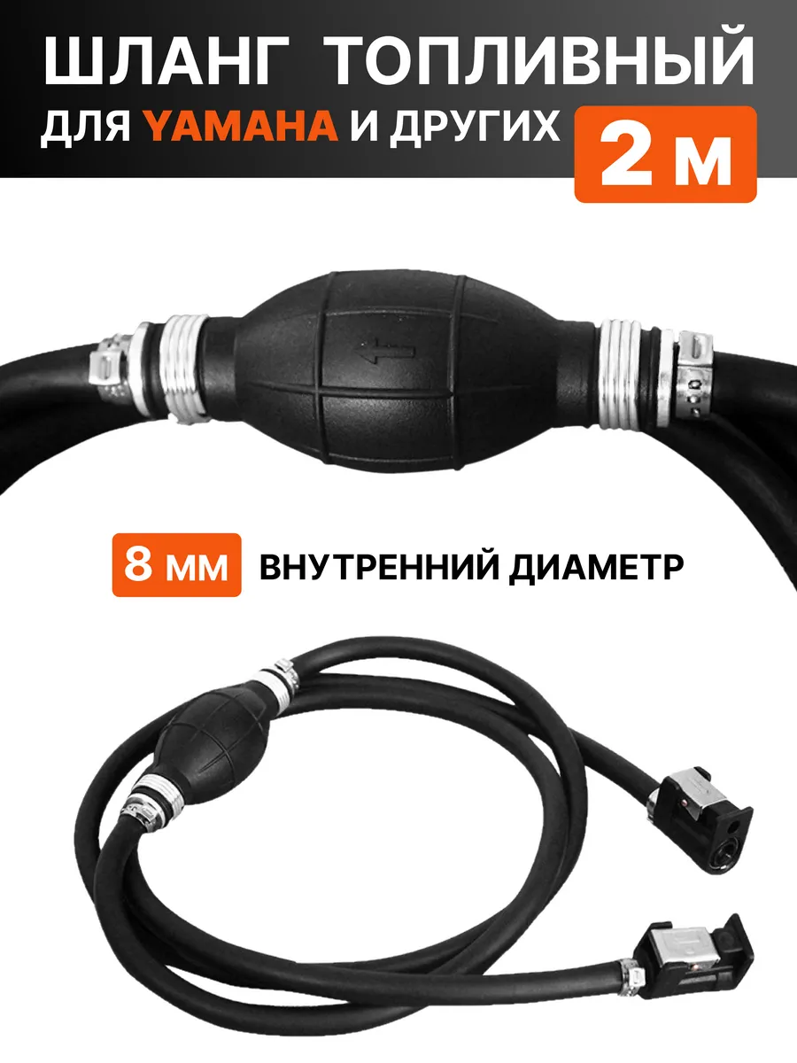 Шланг топливный с грушей для Mercury, Yamaha, Hidea, Parsun