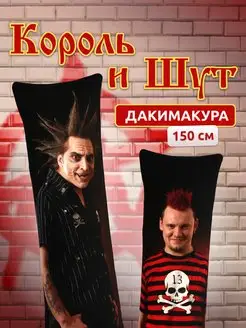 Дакимакура подушка Киш Король и Шут Князь Горшок 150х50 см DAKI DAKI 167669523 купить за 1 570 ₽ в интернет-магазине Wildberries