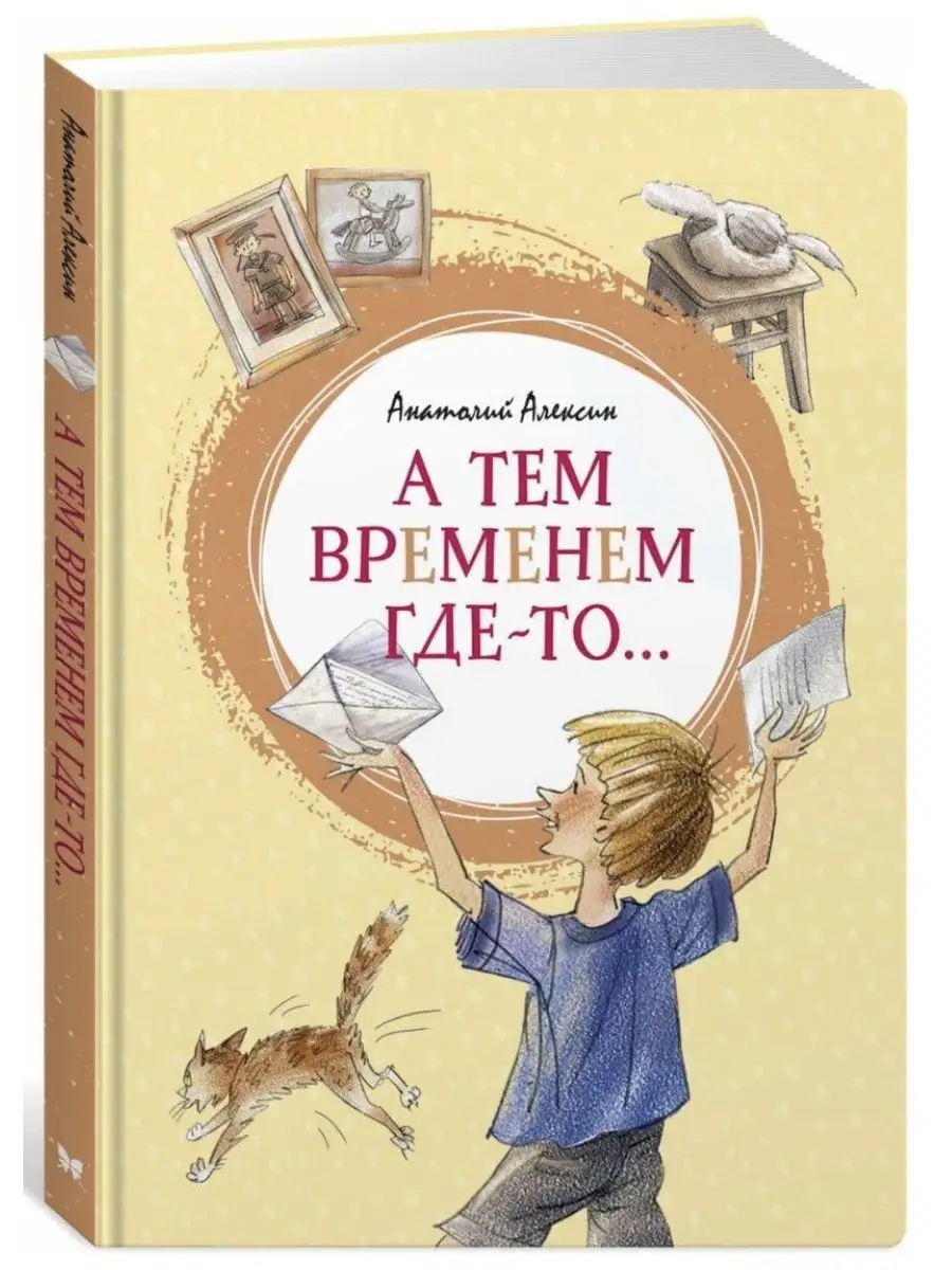 А тем временем где-то... Анатолий Георгиевич Алексин книга Издательство  Махаон 167669600 купить в интернет-магазине Wildberries