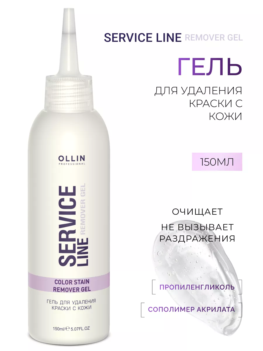 Смывка краски для волос профессиональная Ollin Service Line Ollin  Professional 167669899 купить за 424 ₽ в интернет-магазине Wildberries