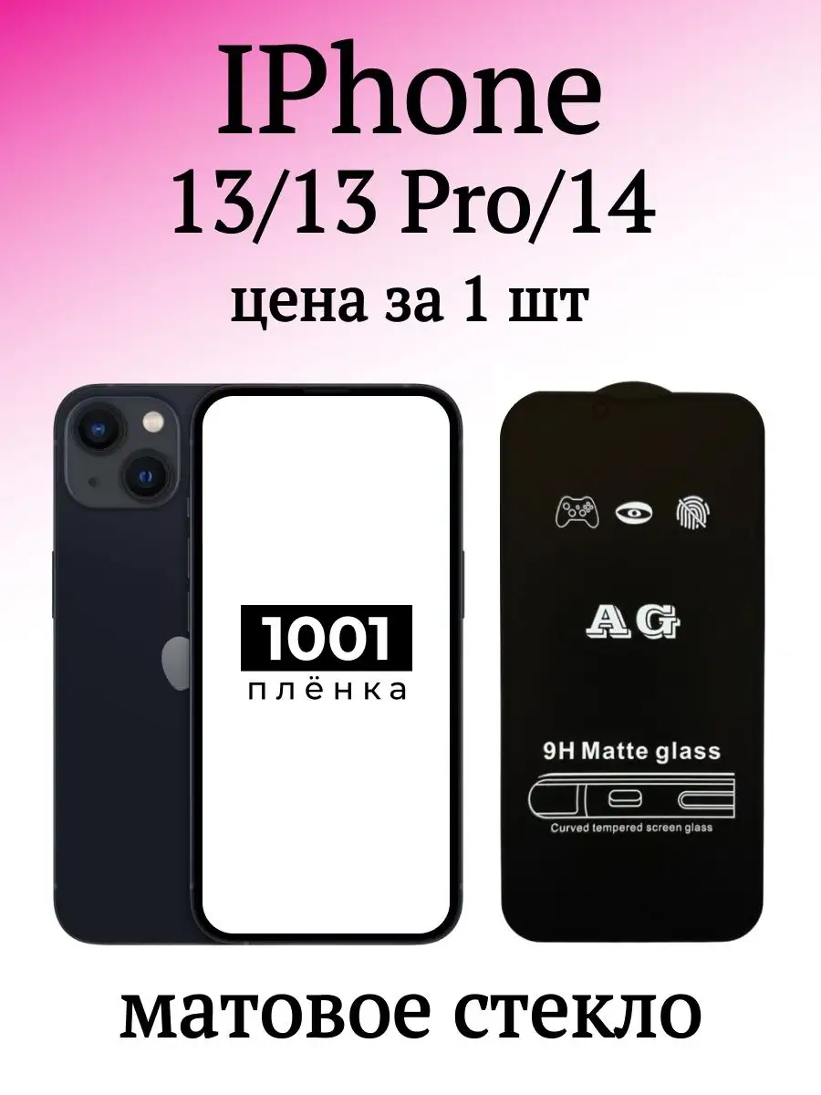 Защитное стекло IPhone 13 и 14 матовое 1001 пленка 167669927 купить за 126  ₽ в интернет-магазине Wildberries