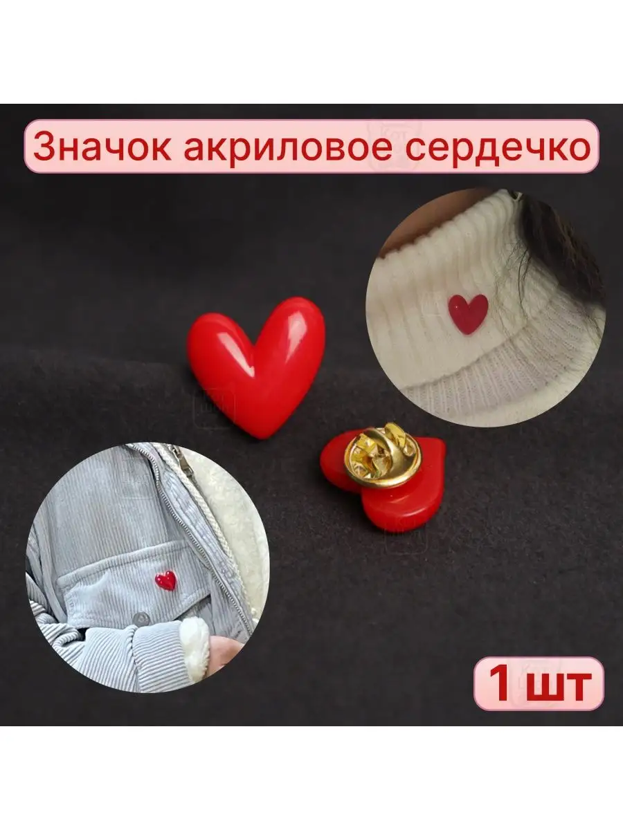 Значок брошь в виде красного сердца 1шт