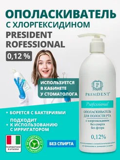 Ополаскиватель для рта с хлоргексидином 0,12% PRESIDENT 167671367 купить за 456 ₽ в интернет-магазине Wildberries