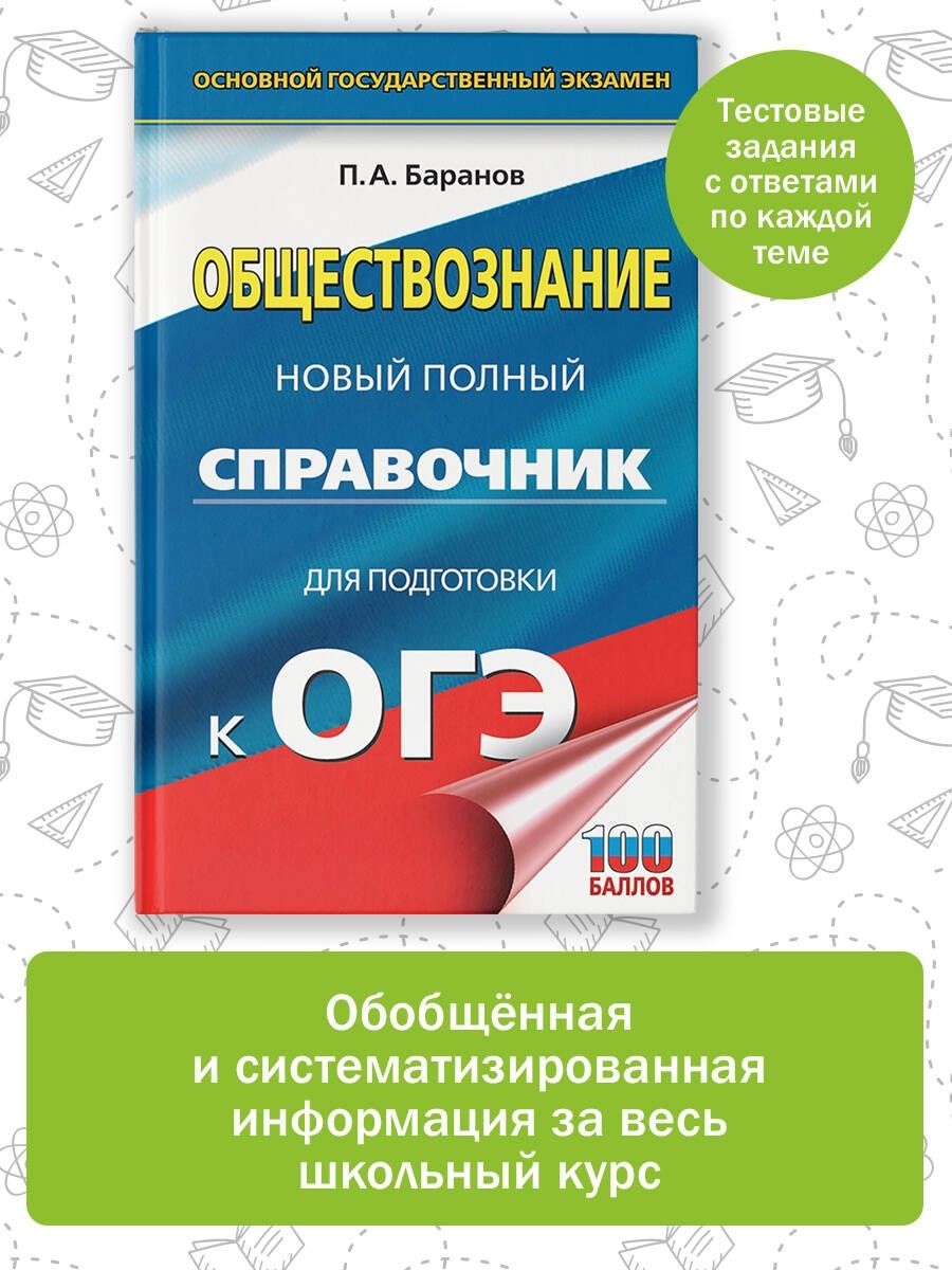 ОГЭ. Обществознание. Новый полный справочник для подготовки Издательство  АСТ 167671457 купить за 274 ₽ в интернет-магазине Wildberries