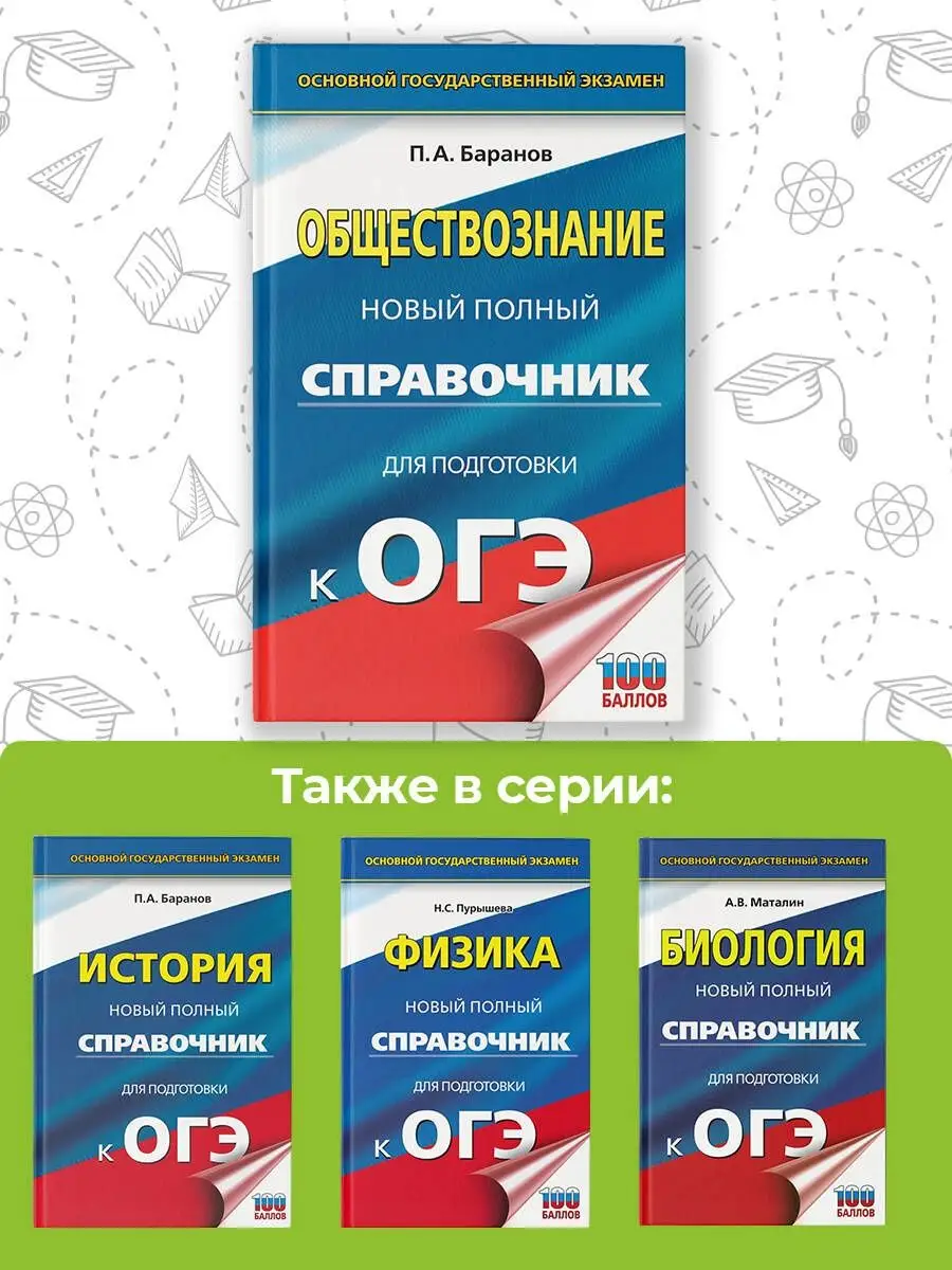 ОГЭ. Обществознание. Новый полный справочник для подготовки Издательство  АСТ 167671457 купить за 274 ₽ в интернет-магазине Wildberries