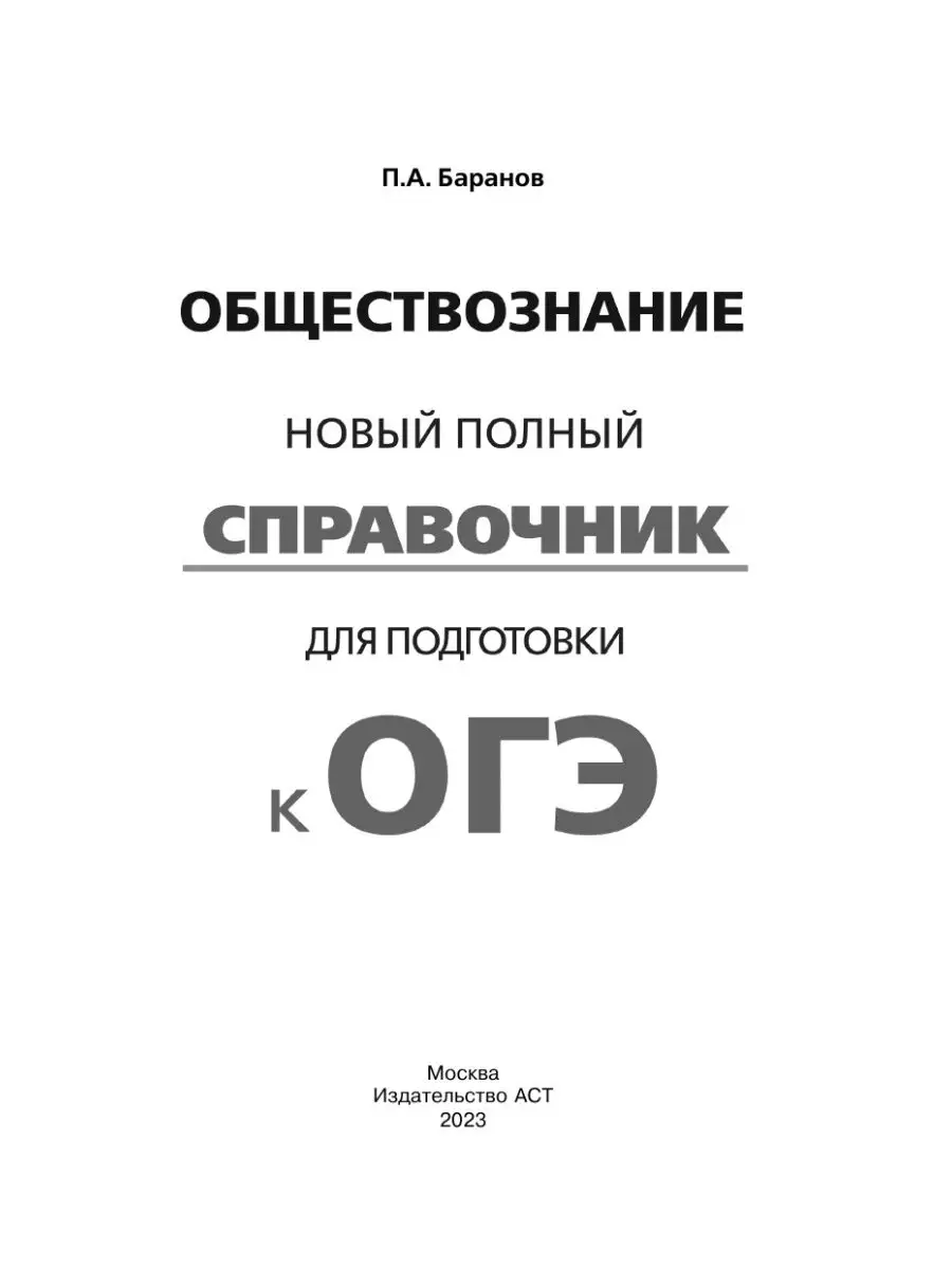 ОГЭ. Обществознание. Новый полный справочник для подготовки Издательство  АСТ 167671457 купить за 274 ₽ в интернет-магазине Wildberries