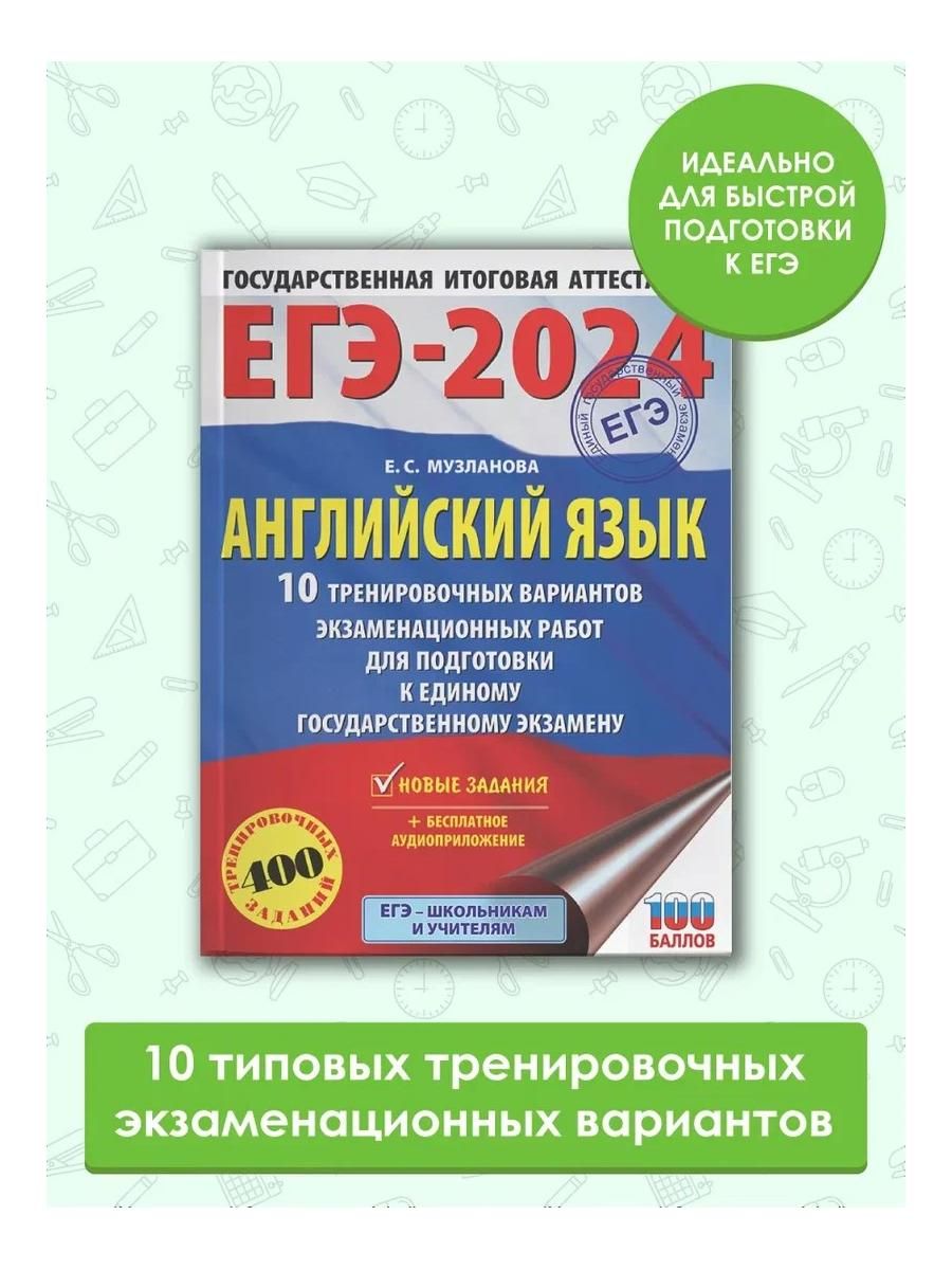 Сборник егэ английский 2024 музланова. Музланова е с. Музланова ЕГЭ. Сборник Музланова ЕГЭ английский 2024.