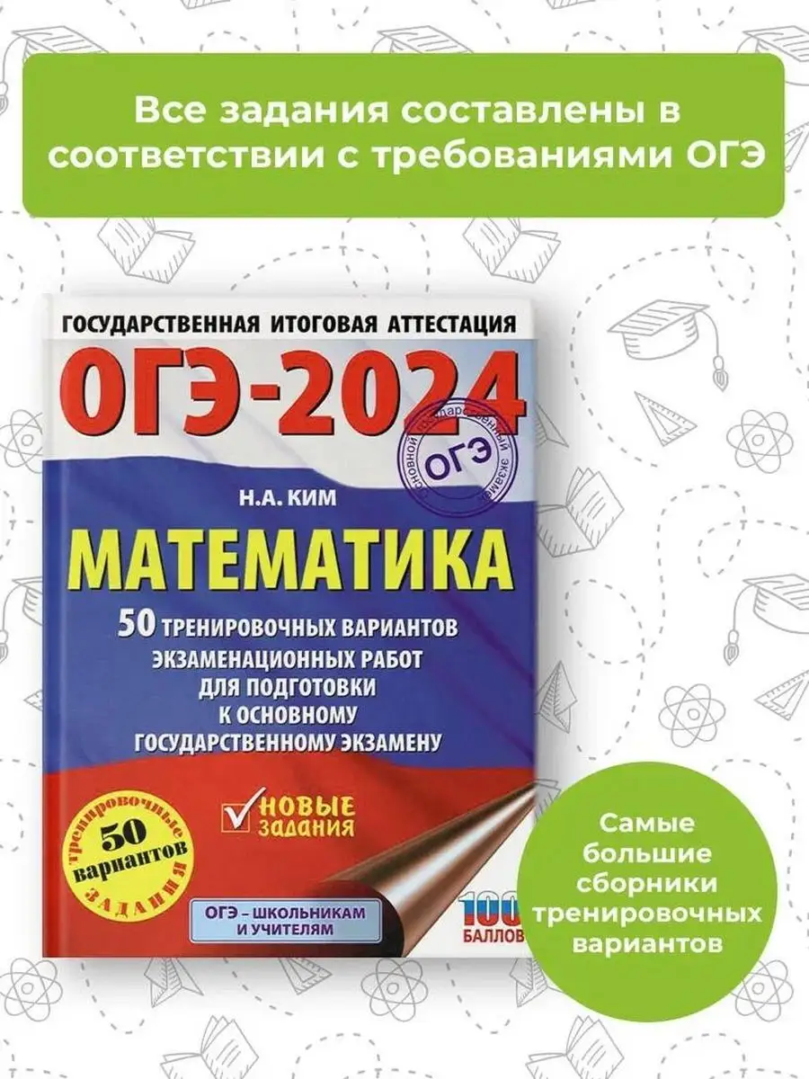 ОГЭ-2024. Математика. 50 тренировочных вариантов Издательство АСТ 167671466  купить в интернет-магазине Wildberries